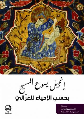 إنجيل يسوع المسيح بحسب الإحياء للغزّاليّ