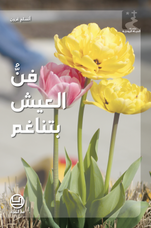 فنُّ العيش بتناغم