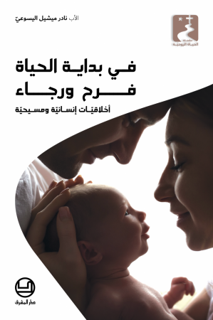 في بداية الحياة فرح ورجاء