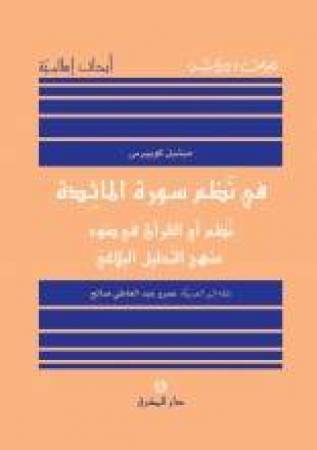 نظم سورة المائدة - نظم آي القرآن في ضوء منهج التحليل البلاغيّ