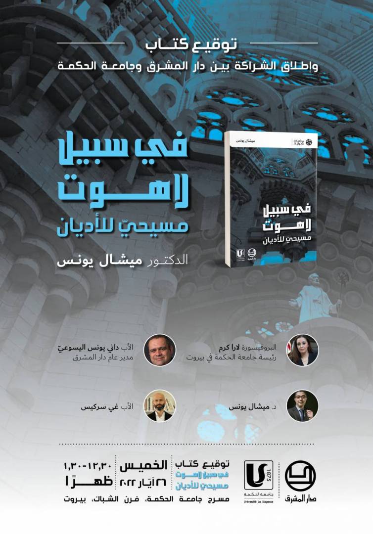 توقيع كتاب في سبيل لاهوت مسيحيّ للأديان