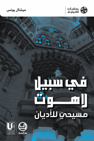 في سبيل لاهوت مسيحيّ للأديان