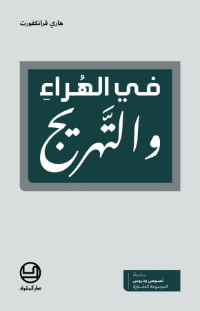 هاري فرانكفورت - في الهُراء والتَّهريج