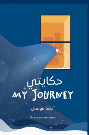 حكايتي - My Journey