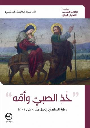 خُذِ الصبيّ وأمّه