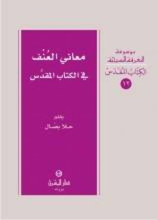 معاني العنف في الكتاب المقدّس