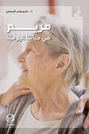 مريم في حياتنا اليوميّة