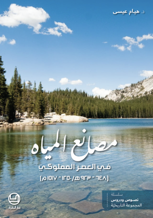 مصانع المياه في العصر المملوكيّ