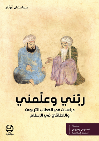 ربّني وعلّمني