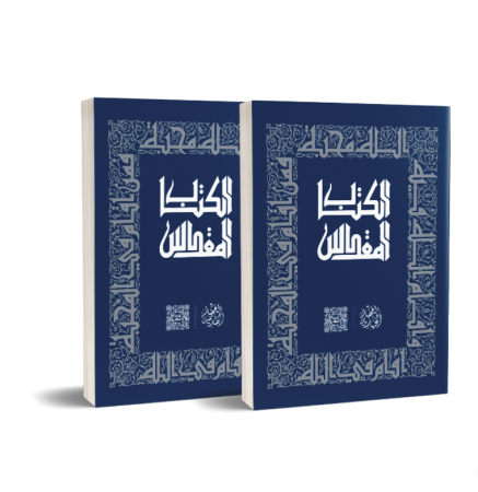 الكتاب المقدّس -  الحجم الكبير - جزءان - العهد القديم والعهد الجديد.