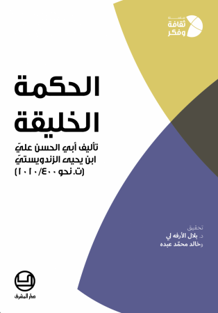 الحكمة الخليقة. تأليف أبي الحسن عليّ بن يحيى الزندويستيّ (ت. نحو 400/1010)