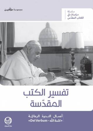 تفسير الكتب المقدّسة