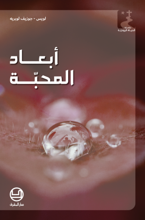 أبعاد المحبّة