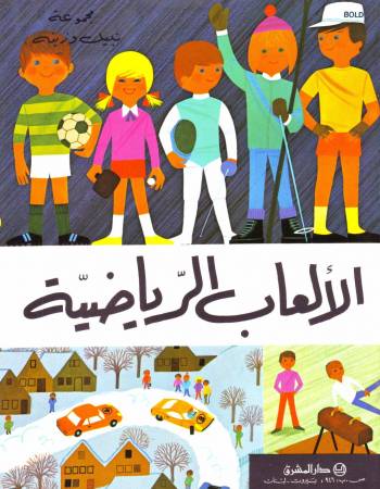 الألعاب الرياضيّة