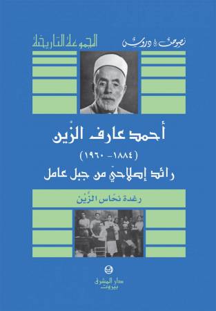أـحمد عارف الزين