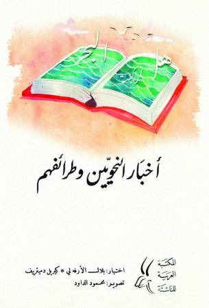 أخبار النّحويّين وطرائفهم: النّحو بوجهٍ إبداعيّ!