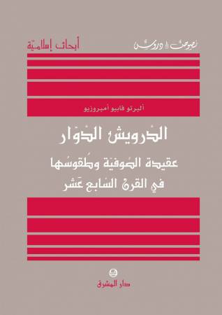 الدّرويش الدوّار