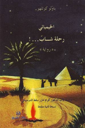 الخيميائيّ، رحلة شابّ