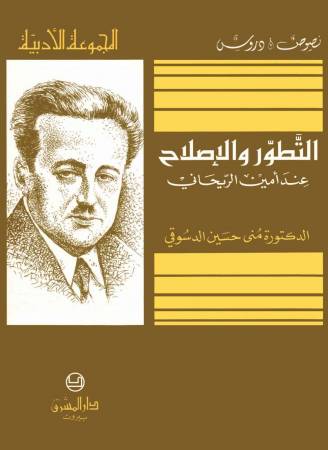 التطوّر والإصلاح عند أمين الريحانيّ