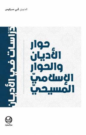 حوار الأديان والحوار الإسلاميّ المسيحيّ