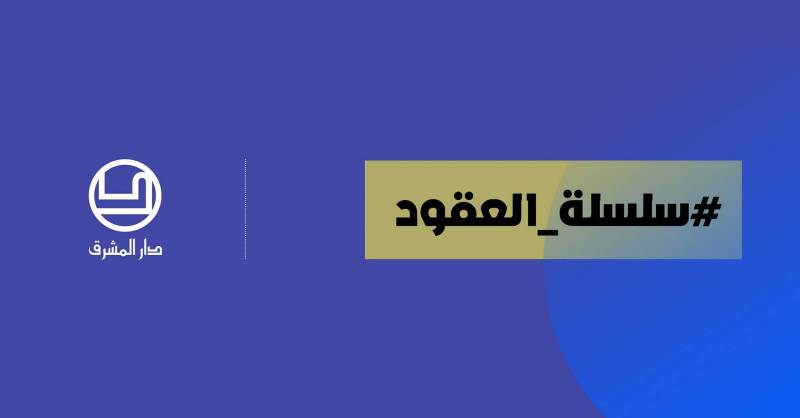 إطلاق تطبيق سلسلة العقود الرقميّ