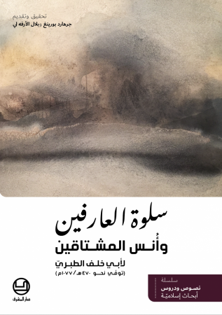 سلوة العارفين وأُنس المشتاقين لأبي خلف الطبريّ (توفّي حوالى 470هـ/1077م)