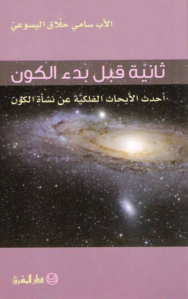 ثانية قبل بدء الكون