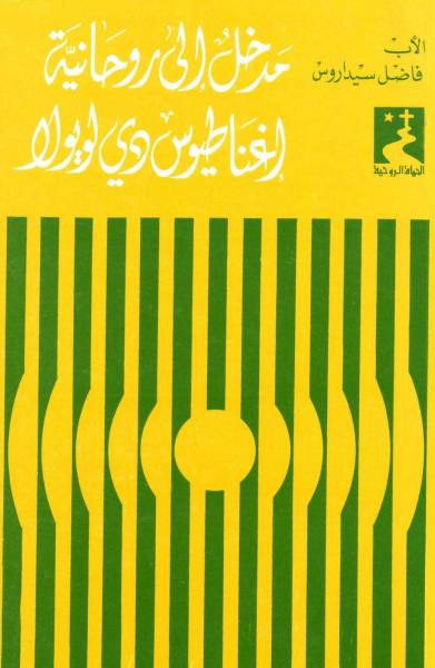 مدخل إلى روحانيّة إغناطيوس دي لويولا