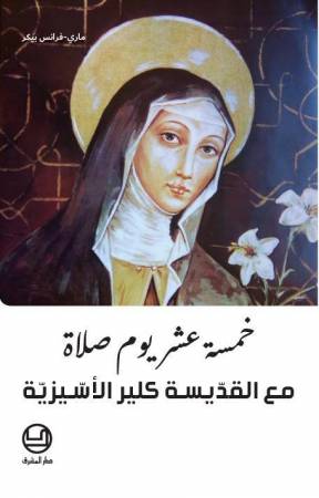 خمسة عشر يوم صلاة مع القدّيسة كلير الأسّيزيّة