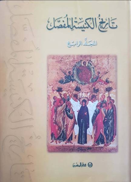 تاريخ الكنيسة المفصّل