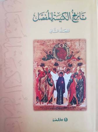 تاريخ الكنيسة المفصّل