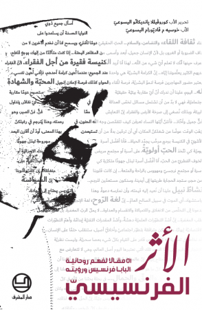 الأثر الفرنسيسيّ