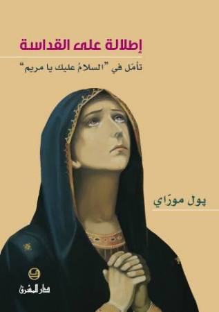 إطلالة على القداسة: تأمّل في «السلام عليك»