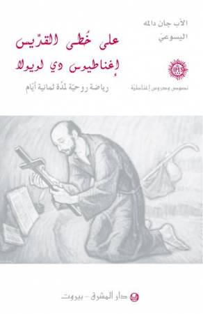 على خطى القدّيس إغناطيوس