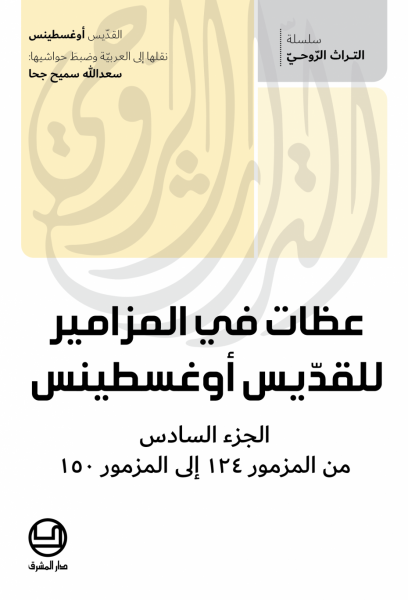 عظات في المزامير للقدّيس أوغسطينس