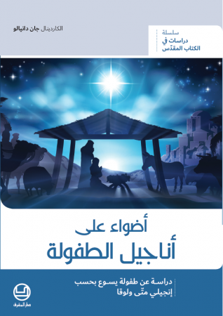 أضواء على أناجيل الطفولة