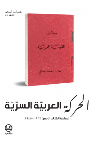 الحركة العربيّة السرّيّة