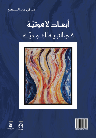 الأب دني ماير اليسوعيّ - أبعاد لاهوتيَّة للتَّربية الإغناطيَّة