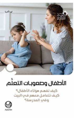 الأطفال وصعوبات التعلُّم.