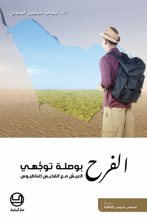 الفرح بوصلة توجُّهي