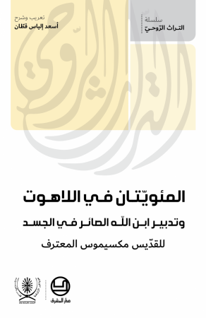 المئويّتان في اللاهوت وتدبير ابن الله الصائر في الجسد للقدّيس مكسيموس المعترف
