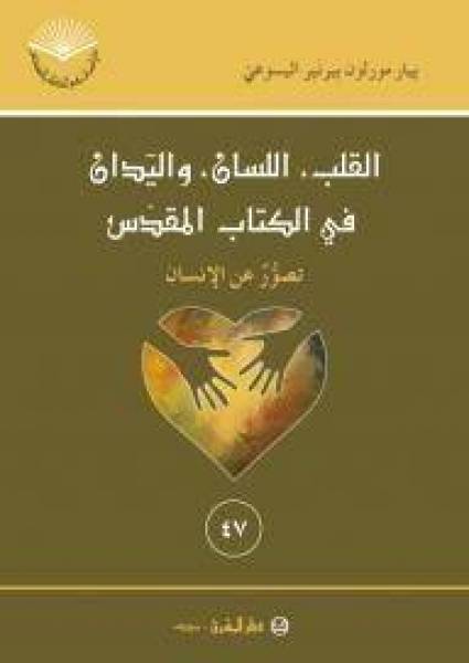 القلب، اللسان، واليدان في الكتاب المقدّس