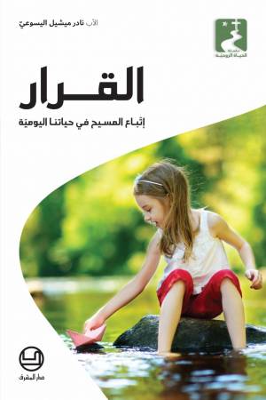 القرار: إتّباع المسيح في حياتنا اليوميّة
