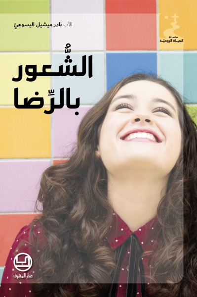 الشعور بالرضا