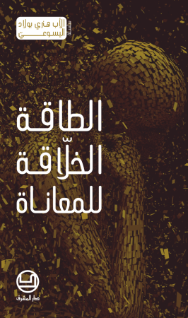 الطاقة الخلّاقة للمعاناة