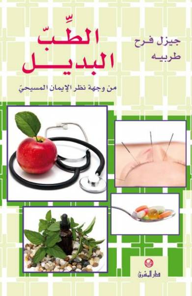 الطّب البديل