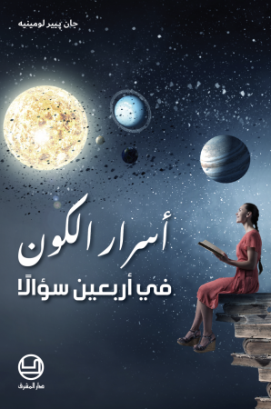 أسرار الكون في أربعين سؤالًا