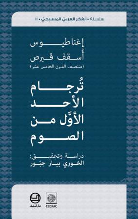 ترجام الأحد الأوّل من الصوم لإغناطيوس أسقف قبرص (منتصف القرن الخامس عشر)