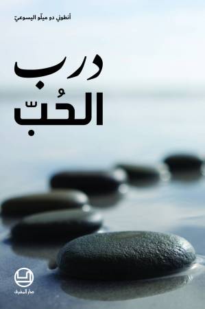 درب الحبّ