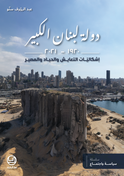 دولة لبنان الكبير 1920 – 2021